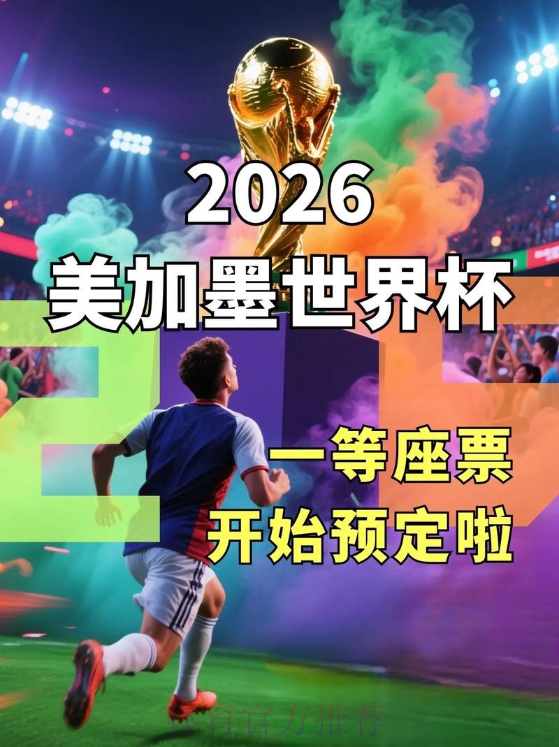 2026美加墨世界杯直播哪个平台好 2026美加墨世界杯直播哪个平台好