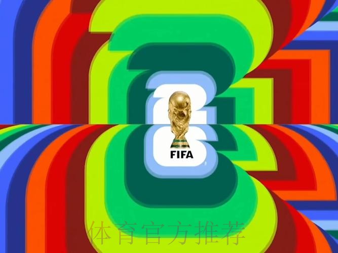 2026世界杯直播怎么看